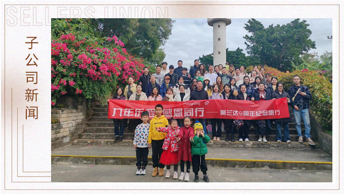 九年歷程，感恩同行——奧蘭達九周年北海紀念之旅